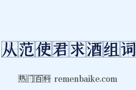 从范使君求酒组词是什么意思的图片